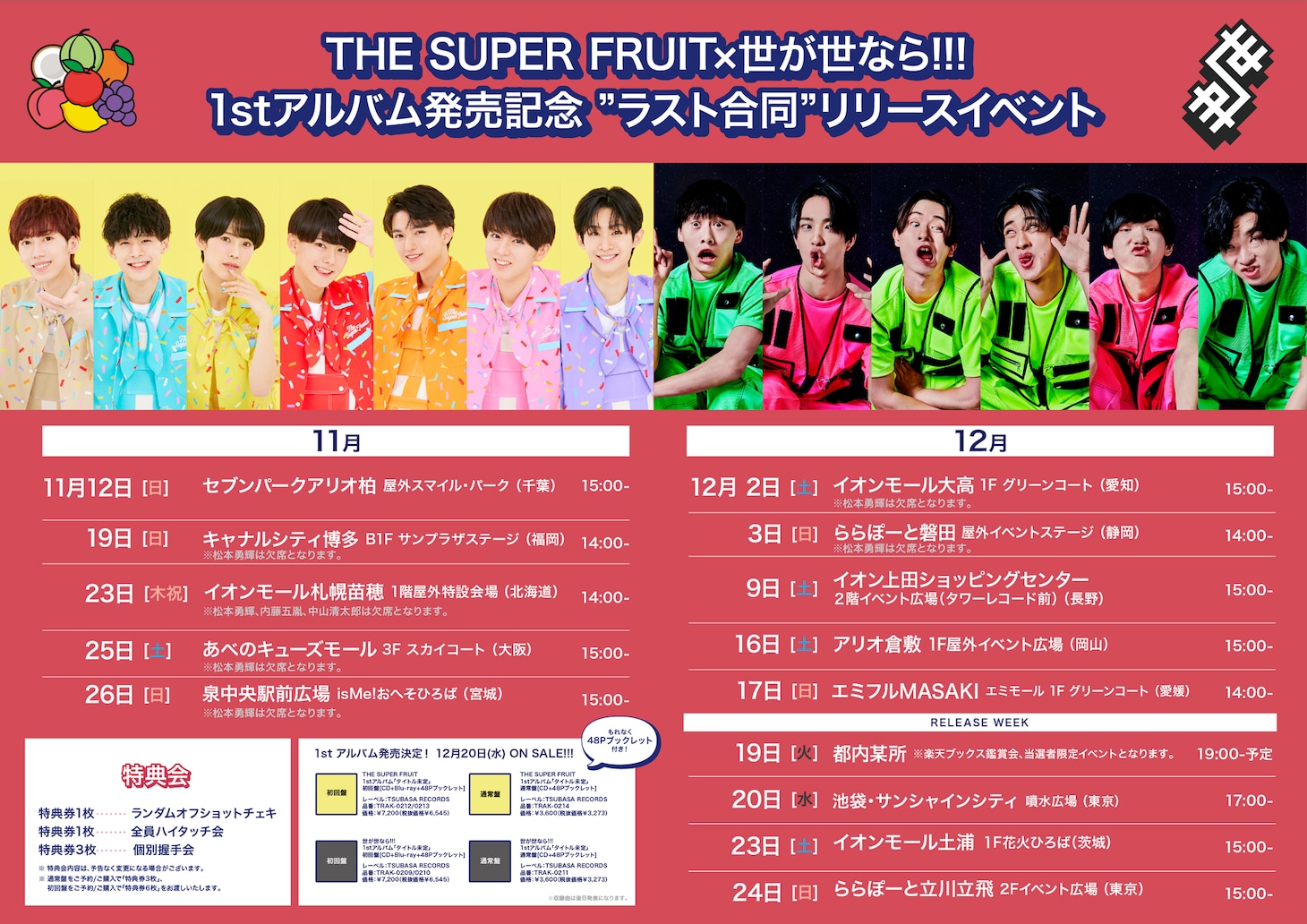 THE SUPER FRUIT＆世が世なら!!! 1stアルバム発売記念合同リリースイベント告知フライヤー