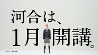 河合塾1月開講CMより。