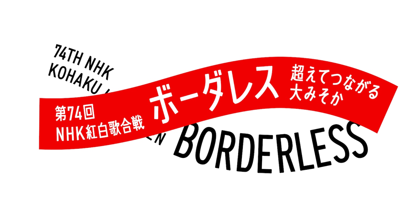 「第74回NHK紅白歌合戦」テーマロゴ（画像提供：NHK）