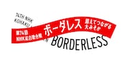 「第74回NHK紅白歌合戦」ロゴ