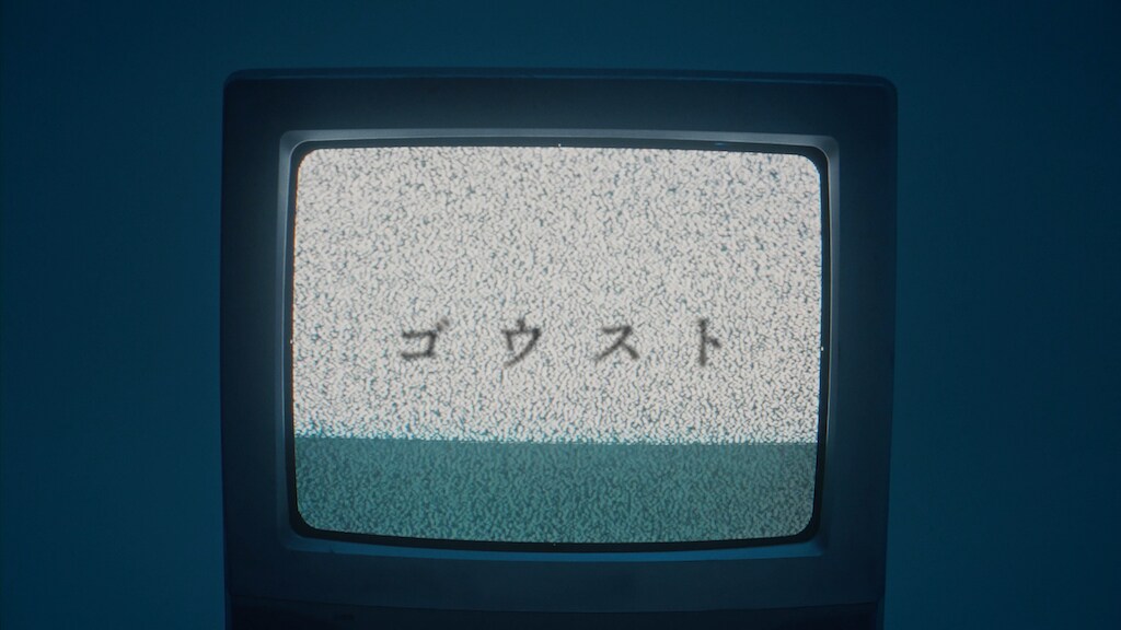 空白ごっこ、1stフルアルバムよりリード曲「ゴウスト」MV公開