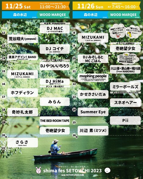「shima fes SETOUCHI 2023 ～百年つづく、海と森の音楽祭。～＜森編＞ - FOREST CAMP“一期一会” -」タイムテーブル