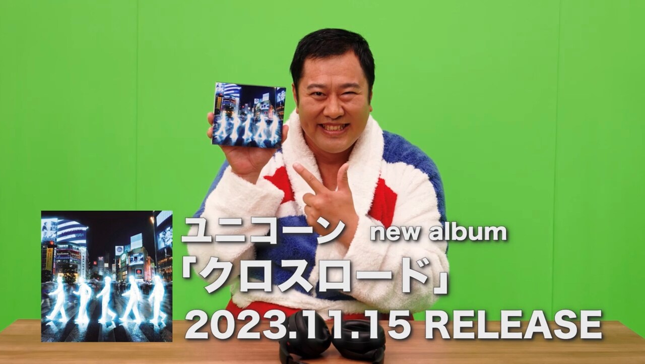 とにかく明るいアルバムを作ったから…ユニコーン新作のCMにとにかく明るい安村