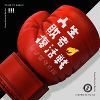 世が世なら!!!「人生敗者復活戦」初回限定盤ジャケット