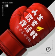 世が世なら!!!「人生敗者復活戦」初回限定盤ジャケット