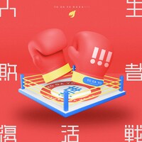 世が世なら!!!「人生敗者復活戦」通常盤ジャケット