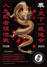 「世が世なら!!! 人生敗者復活戦ツアー!!! - 裏・天下一武道会2024-」告知フライヤー