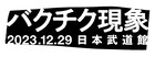 BUCK-TICK愛を永野とヒロシが語り合う、「バクチク現象-2023-」の舞台裏もレポート