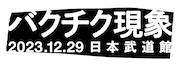 BUCK-TICK愛を永野とヒロシが語り合う、「バクチク現象-2023-」の舞台裏もレポート