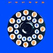 PEOPLE 1「ドキドキする」配信ジャケット