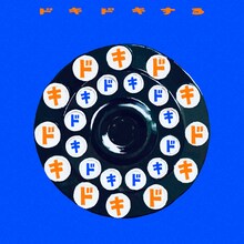 PEOPLE 1「ドキドキする」配信ジャケット