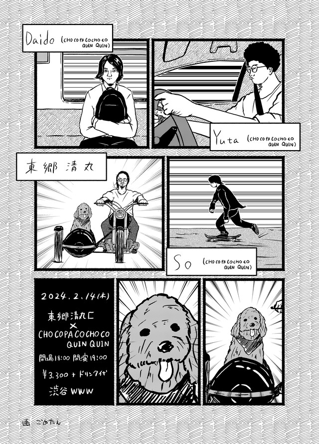 「東郷清丸匚 × CHO CO PA CO CHO CO QUIN QUIN」告知ビジュアル