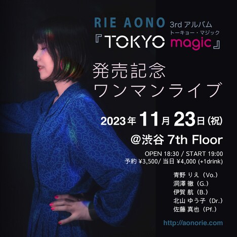 青野りえ「TOKYO magic」発売記念ワンマンライブ告知ビジュアル