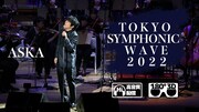 「ASKA TOKYO SYMPHONIC WAVE 2022」キービジュアル