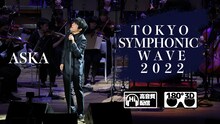 「ASKA TOKYO SYMPHONIC WAVE 2022」キービジュアル