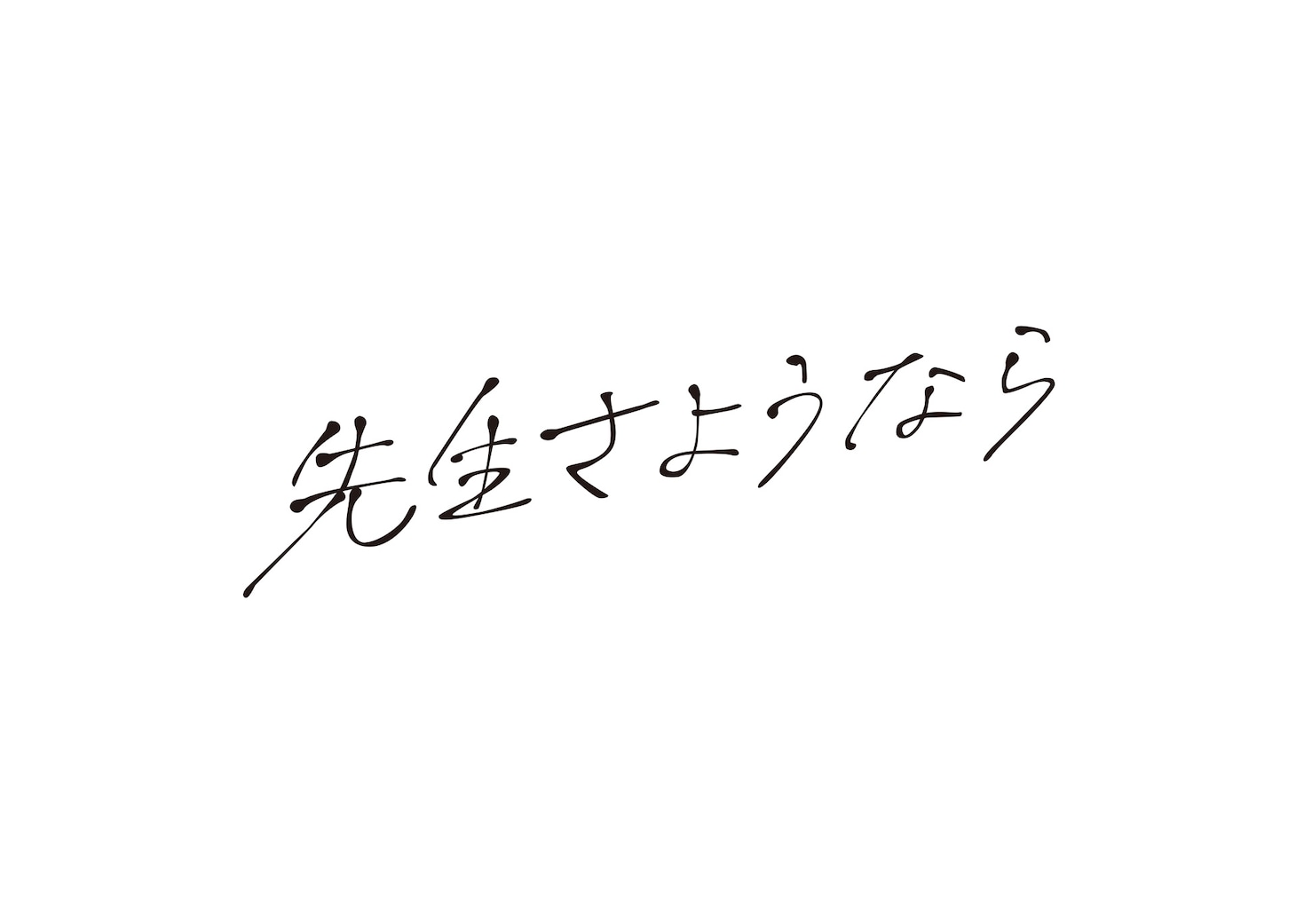 「先生さようなら」ロゴ (c)日本テレビ