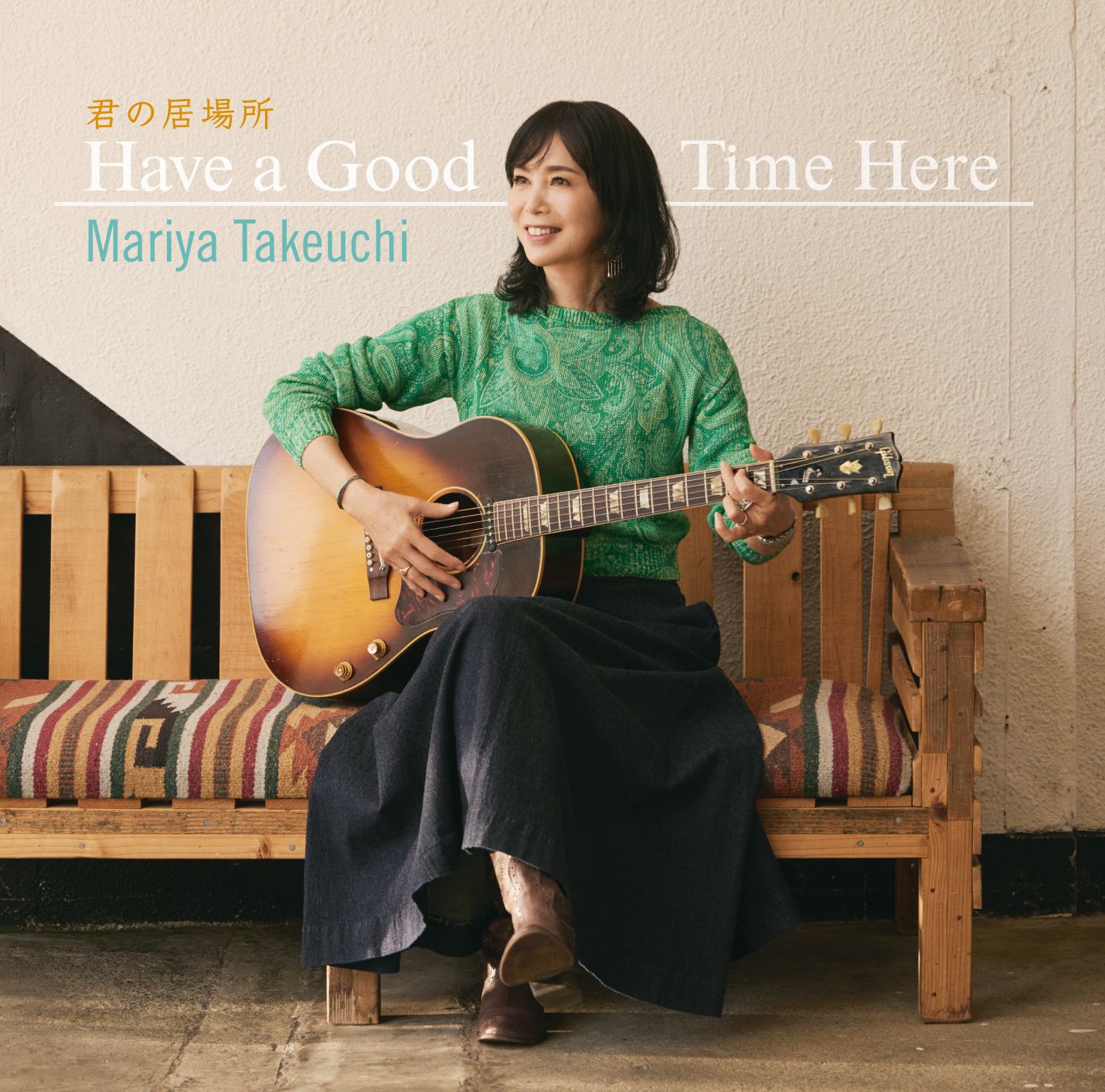 竹内まりや「君の居場所（Have a Good Time Here）」ジャケット