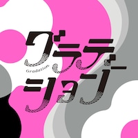 すりぃ「グラデーション」ジャケット