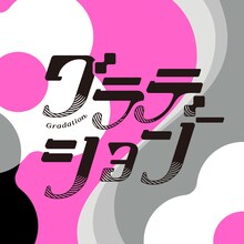 すりぃ「グラデーション」ジャケット