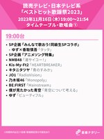 人気画像6位は「『ベストヒット歌謡祭2023』タイムテーブル発表！ゆず×香取、なにわ男子×INI×BE:FIRSTのOA時刻は」より、「ベストヒット歌謡祭2023」19:00台タイムテーブル。