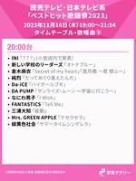 人気画像3位は「『ベストヒット歌謡祭2023』タイムテーブル発表！ゆず×香取、なにわ男子×INI×BE:FIRSTのOA時刻は」より、「ベストヒット歌謡祭2023」20:00台タイムテーブル。