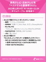 「ベストヒット歌謡祭2023」21:00台タイムテーブル