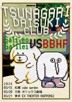 「Tsunagari Daisuki Club "Galileo Galilei×BBHF"」告知画像