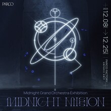 「Midnight Grand Orchestra Exhibition『MIDNIGHT MISSION』」キービジュアル