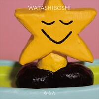みらん「WATASHIBOSHI」ジャケット