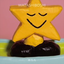 みらん「WATASHIBOSHI」ジャケット