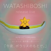 「みらん WATASHIBOSHI Release Live 『今夜、ポラリスのもとで。』」告知ビジュアル