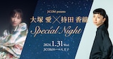 「J:COM presents 大塚愛 ×持田香織 Special Night」ビジュアル