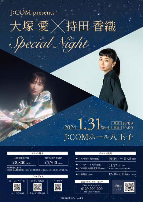 「J:COM presents 大塚愛 ×持田香織 Special Night」フライヤー