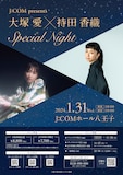 「J:COM presents 大塚愛 ×持田香織 Special Night」フライヤー