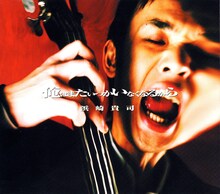 浜崎貴司「俺はまたいつかいなくなるから」ジャケット