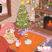 コレサワ新曲は1人で思い巡らすクリスマスソング、SNSで直筆カード当たる