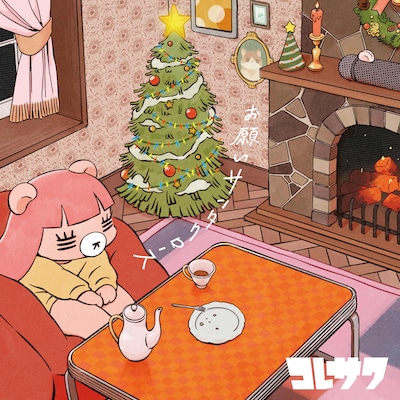 コレサワ「お願いサンタクロース」配信ジャケット