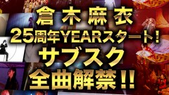 倉木麻衣デビュー25周年へ向け全曲サブスク解禁、439曲を一挙配信