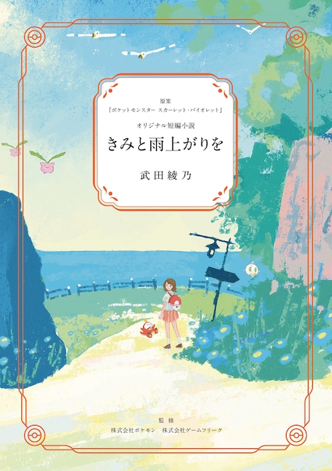 短編小説「きみと雨上がりを」書影