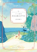 短編小説「きみと雨上がりを」書影