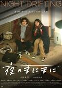 映画「夜のまにまに」ポスター