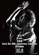 「平井堅 Ken's Bar 25th Anniversary Collection in Cinema」告知ビジュアル