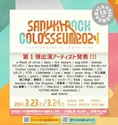 15周年「サヌキロック」出演者第1弾はAFOC、ギャンパレ、SHE'S、四星球ら45組