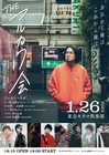 フルカワユタカのソロデビュー10周年ライブにASPARAGUS渡邊忍、Cody・Lee(李)高橋響