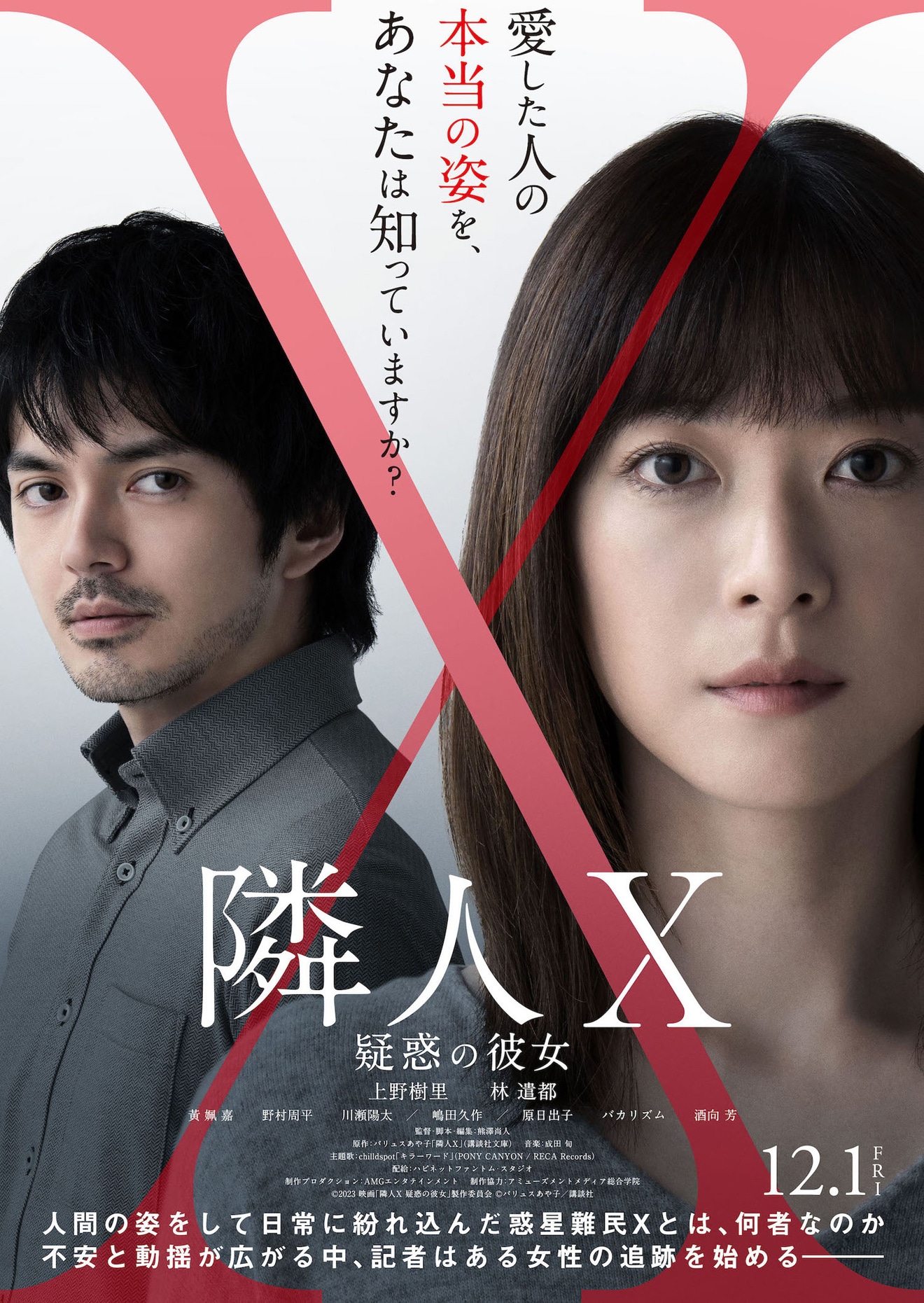 映画「隣人X -疑惑の彼女-」ポスタービジュアル(c)2023 映画「隣人 X 疑惑の彼女」製作委員会 (c)パリュスあや子/講談社