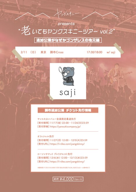 「“老いてもヤングスキニーツアーvol.2” vol.2あったんだ編 ～追加公演がなぜかゴンザレスの地元編～」告知画像