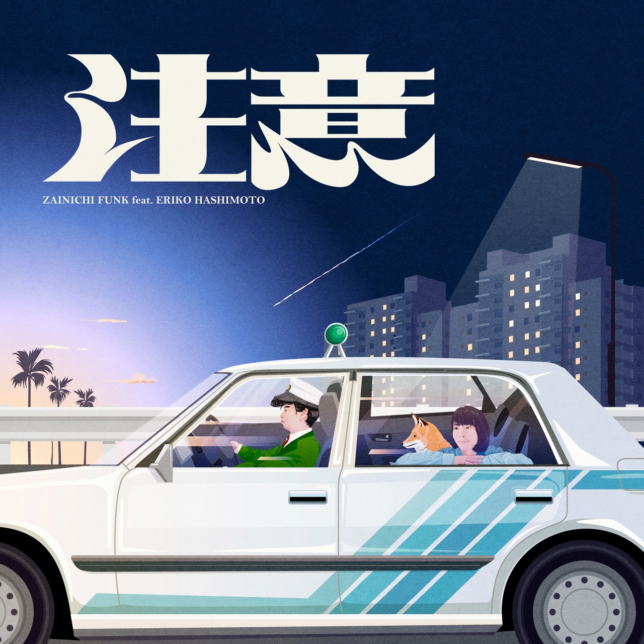 在日ファンク「注意 feat. 橋本絵莉子」配信ジャケット