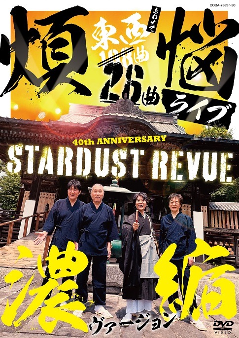 スターダスト☆レビュー「108曲 煩悩ライブ 濃縮ヴァージョン」DVDジャケット
