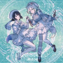 根本凪「due stelle」ジャケット