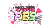 「オンガクお嬢FES.」ロゴ